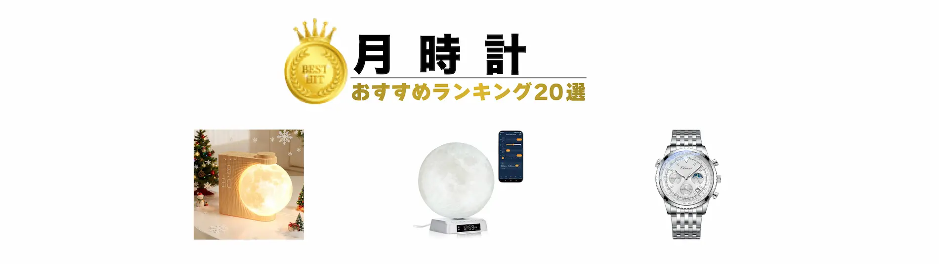 月時計ランキング　おすすめ20選